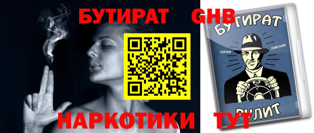 БУТИРАТ оксибутират  Вход с VPN  Павлово 