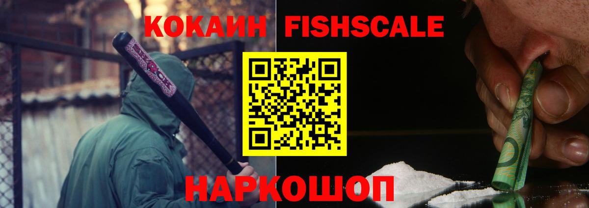 КОКАИН Fish Scale  Вход с VPN  Павлово 