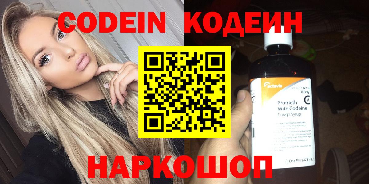 Codein напиток Lean (лин) Павлово