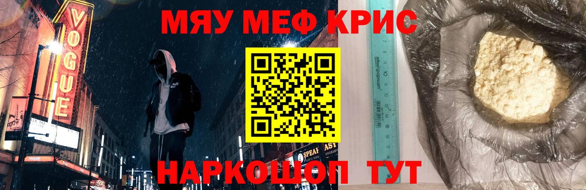 Меф мяу мяу кристаллы Павлово
